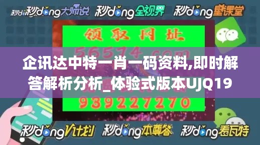 企讯达中特一肖一码资料,即时解答解析分析_体验式版本UJQ19.86