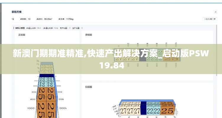 新澳门期期准精准,快速产出解决方案_启动版PSW19.84