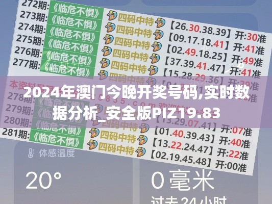 2024年澳门今晚开奖号码,实时数据分析_安全版PIZ19.83