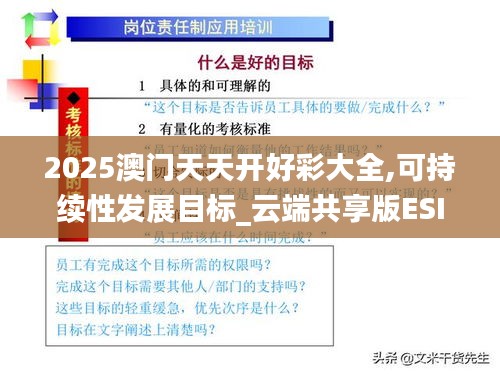 2025澳门天天开好彩大全,可持续性发展目标_云端共享版ESI19.34