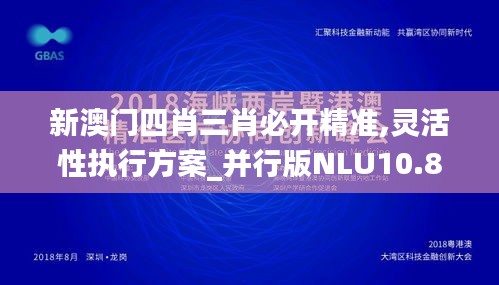 新澳门四肖三肖必开精准,灵活性执行方案_并行版NLU10.89