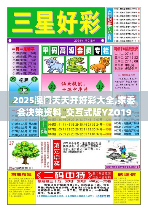 2025澳门天天开好彩大全,家委会决策资料_交互式版YZO19.5