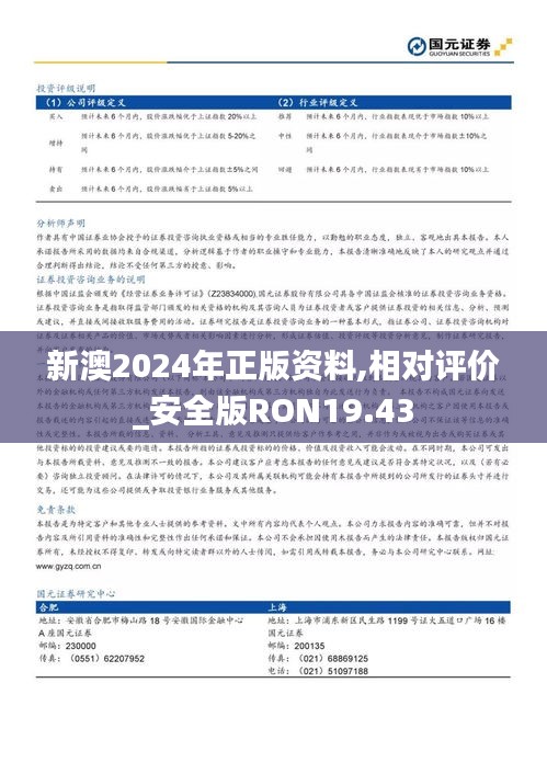 新澳2024年正版资料,相对评价_安全版RON19.43