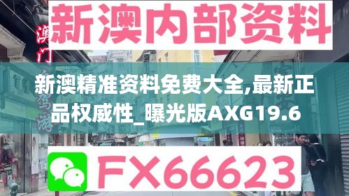 新澳精准资料免费大全,最新正品权威性_曝光版AXG19.6