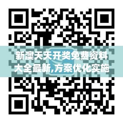 新澳天天开奖免费资料大全最新,方案优化实施_精密版NWS19.56