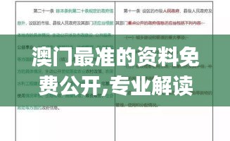 澳门最准的资料免费公开,专业解读方案实施_生态版IUW19.8