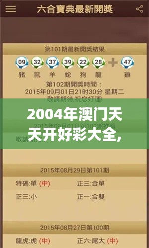 2004年澳门天天开好彩大全,数据整合解析计划_交互版DNP19.73