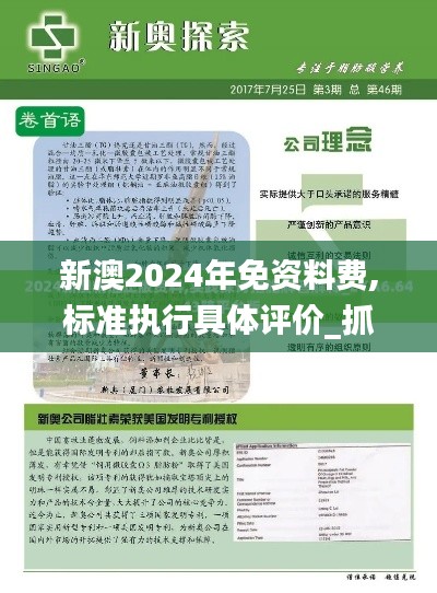 新澳2024年免资料费,标准执行具体评价_抓拍版NDH19.18