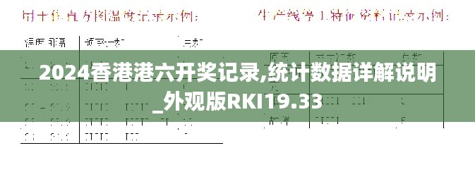 2024香港港六开奖记录,统计数据详解说明_外观版RKI19.33