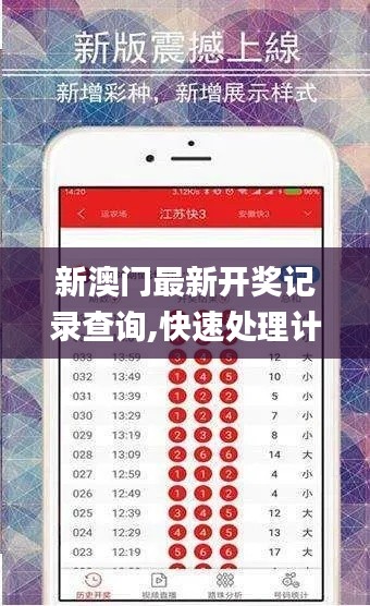 新澳门最新开奖记录查询,快速处理计划_精致版TIK19.18