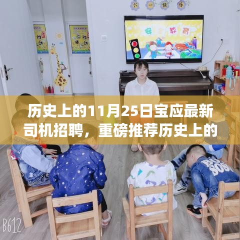 历史上的11月25日，宝应最新司机招聘启事，开启职业未来之门！