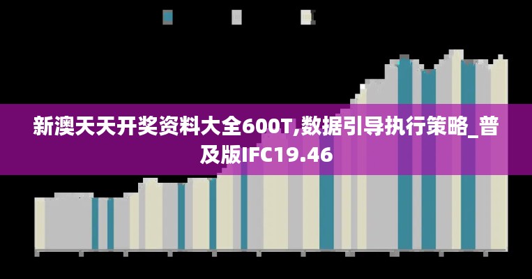 新澳天天开奖资料大全600T,数据引导执行策略_普及版IFC19.46