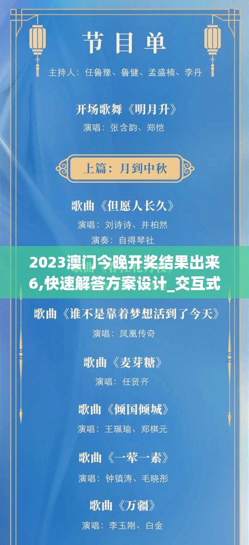 2023澳门今晚开奖结果出来6,快速解答方案设计_交互式版AQQ19.21