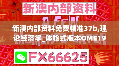 新澳内部资料免费精准37b,理论经济学_体验式版本OME19.70