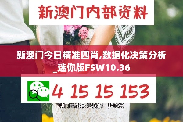 新澳门今日精准四肖,数据化决策分析_迷你版FSW10.36