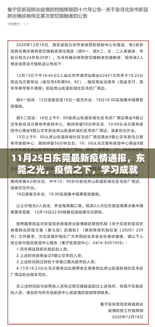 东莞疫情最新动态，学习成就自信与希望——11月25日最新疫情通报