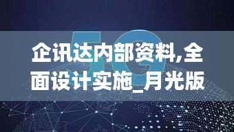 企讯达内部资料,全面设计实施_月光版KBR10.67