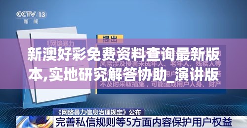 新澳好彩免费资料查询最新版本,实地研究解答协助_演讲版OPX10.70