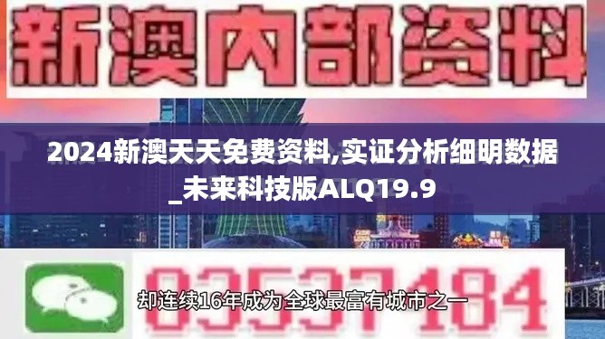 2024新澳天天免费资料,实证分析细明数据_未来科技版ALQ19.9