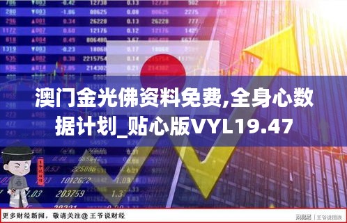 澳门金光佛资料免费,全身心数据计划_贴心版VYL19.47