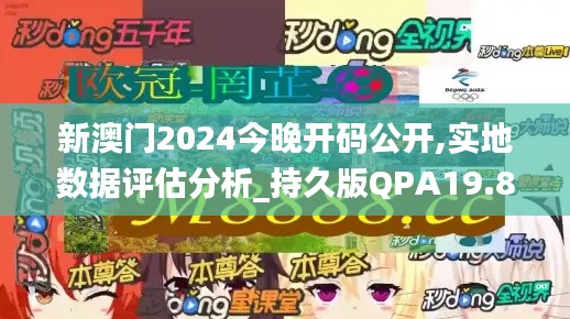 新澳门2024今晚开码公开,实地数据评估分析_持久版QPA19.82