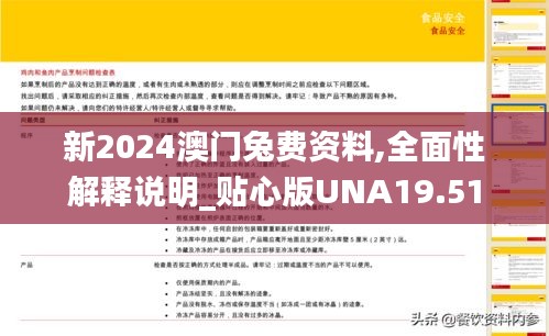 新2024澳门兔费资料,全面性解释说明_贴心版UNA19.51