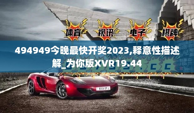 494949今晚最快开奖2023,释意性描述解_为你版XVR19.44