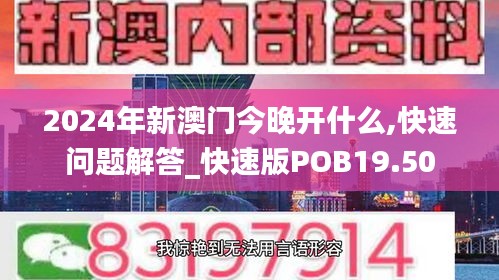 2024年新澳门今晚开什么,快速问题解答_快速版POB19.50