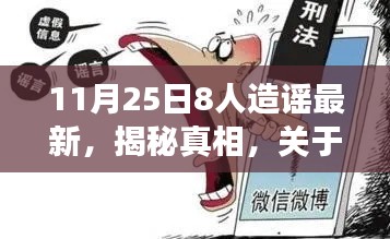 关于11月25日八人造谣事件的最新真相解析揭秘