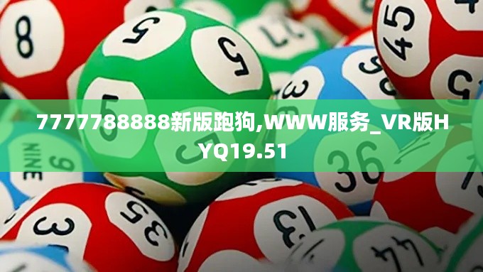 7777788888新版跑狗,WWW服务_VR版HYQ19.51