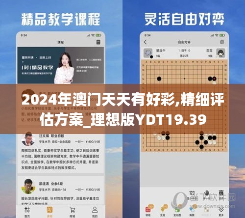 2024年澳门天天有好彩,精细评估方案_理想版YDT19.39