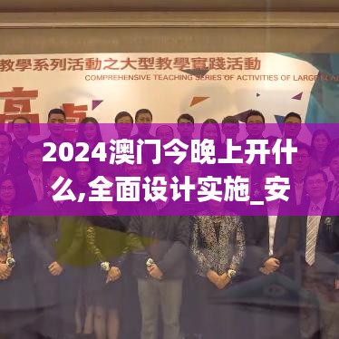 2024澳门今晚上开什么,全面设计实施_安静版ZIQ19.52