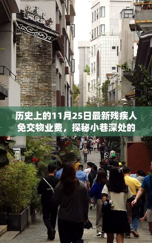 历史上的11月25日，残疾人免交物业费政策实施，小巷特色小店探秘