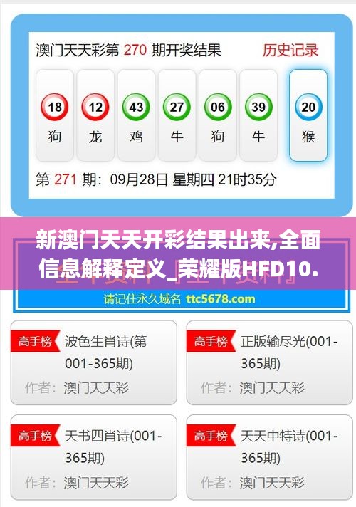 新澳门天天开彩结果出来,全面信息解释定义_荣耀版HFD10.85