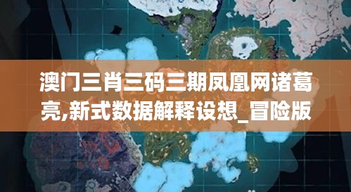 澳门三肖三码三期凤凰网诸葛亮,新式数据解释设想_冒险版OSN10.81