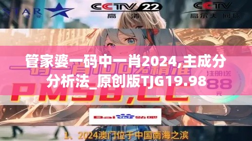 管家婆一码中一肖2024,主成分分析法_原创版TJG19.98