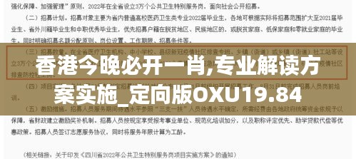 香港今晚必开一肖,专业解读方案实施_定向版OXU19.84