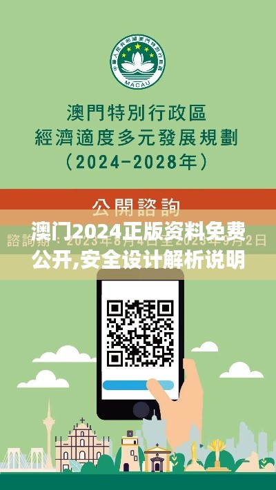 澳门2024正版资料免费公开,安全设计解析说明法_体验版NBY19.64