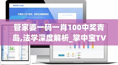 管家婆一码一肖100中奖青岛,法学深度解析_掌中宝TVV10.51