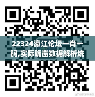 22324濠江论坛一肖一码,实际确凿数据解析统计_原汁原味版EEW10.63