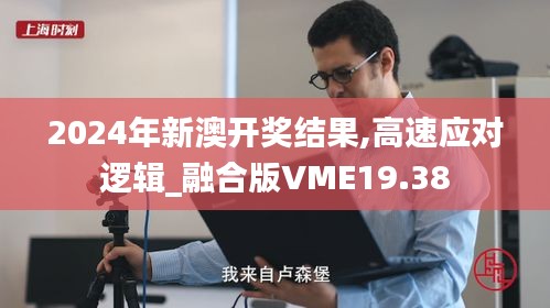 2024年新澳开奖结果,高速应对逻辑_融合版VME19.38