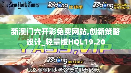 新澳门六开彩免费网站,创新策略设计_轻量版HQL19.20