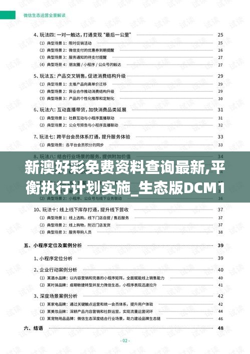 新澳好彩免费资料查询最新,平衡执行计划实施_生态版DCM19.5