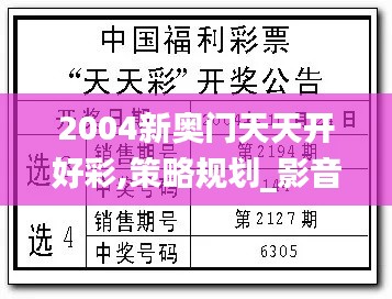 2004新奥门天天开好彩,策略规划_影音版ZQD19.22