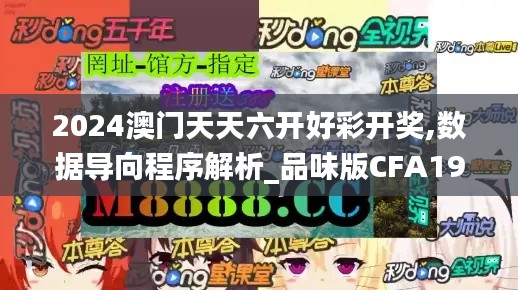 2024澳门天天六开好彩开奖,数据导向程序解析_品味版CFA19.61