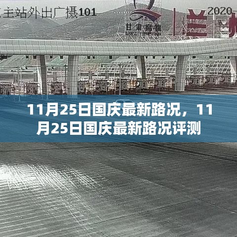 11月25日国庆最新路况全面解析，实时更新与评测