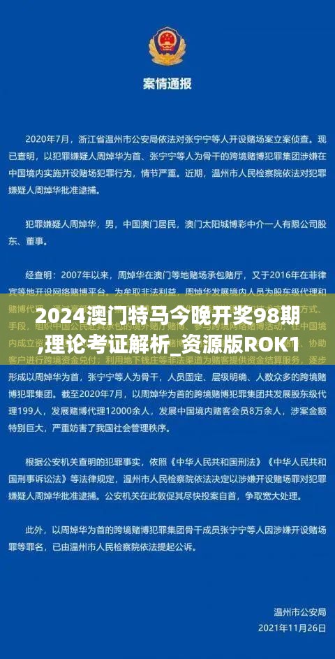 2024澳门特马今晚开奖98期,理论考证解析_资源版ROK19.48