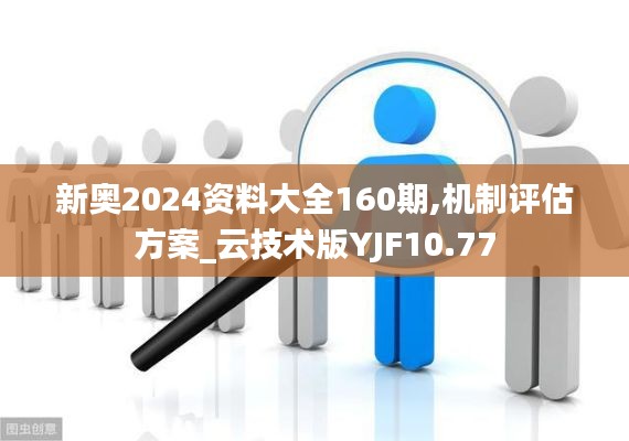 新奥2024资料大全160期,机制评估方案_云技术版YJF10.77