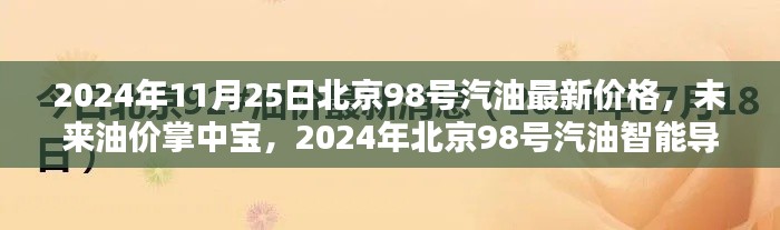 2024年北京98号汽油最新价格与未来油价智能导航