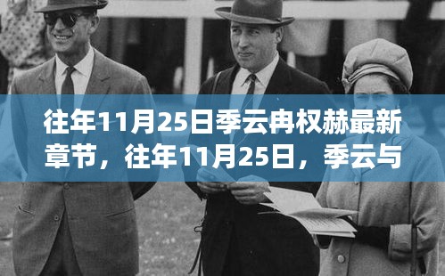 往年11月25日，季云与权赫的成长蜕变之旅，学习铸就自信与进步的篇章